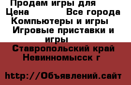 Продам игры для ps4 › Цена ­ 2 500 - Все города Компьютеры и игры » Игровые приставки и игры   . Ставропольский край,Невинномысск г.